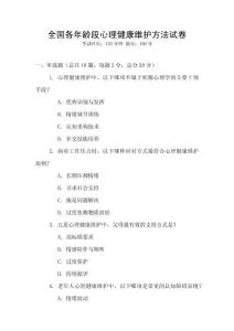 全國各年齡段心理健康維護(hù)方法試卷