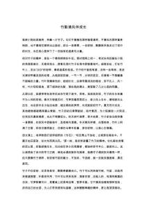 初二作文：竹影清風伴成長