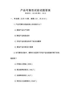 產品可靠性試驗試題答案