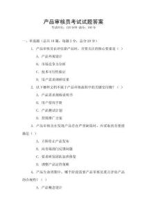 產(chǎn)品審核員考試試題答案