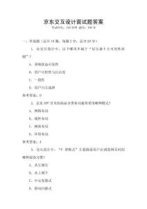 京東交互設(shè)計(jì)面試題答案