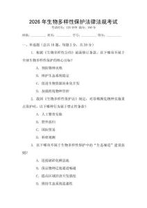 2026年生物多樣性保護法律法規(guī)考試