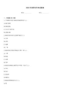 2025年湖南專升本試題卷