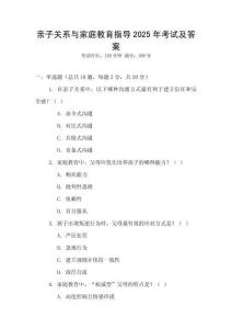 親子關(guān)系與家庭教育指導(dǎo)2025年考試及答案