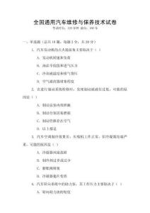 全國通用汽車維修與保養(yǎng)技術(shù)試卷