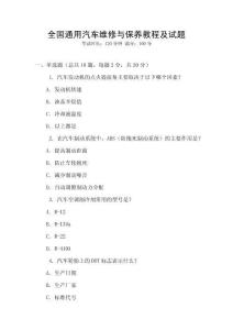全國通用汽車維修與保養(yǎng)教程及試題