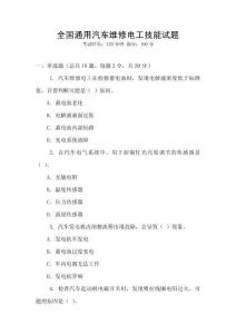 全國通用汽車維修電工技能試題