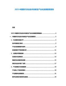 2025中國現代農業技術創新及產業化發展前景報告