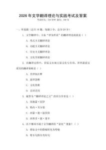 2026年文學翻譯理論與實踐考試及答案