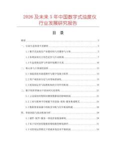 2026及未來(lái)5年中國(guó)數(shù)字式濁度儀行業(yè)發(fā)展研究報(bào)告
