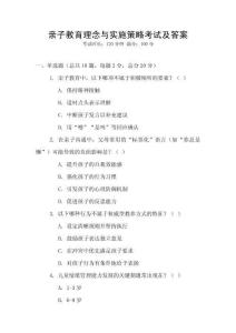 親子教育理念與實(shí)施策略考試及答案