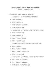 親子溝通技巧提升策略考試及答案