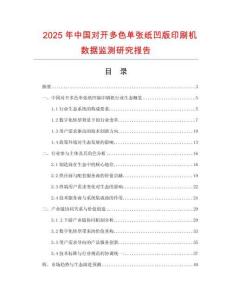 2025年中國對開多色單張紙凹版印刷機數據監測研究報告