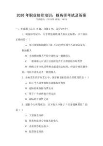 2026年職業技能培訓：稅務師考試及答案