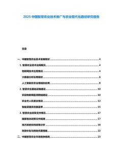 2025中國智慧農業技術推廣與農業現代化路徑研究報告