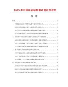 2025年中國(guó)溢油閥數(shù)據(jù)監(jiān)測(cè)研究報(bào)告