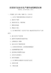 全國各行業安全生產操作規程解讀試卷
