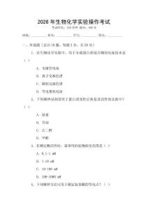 2026年生物化學(xué)實驗操作考試
