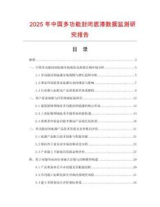 2025年中國多功能封閉底漆數據監測研究報告