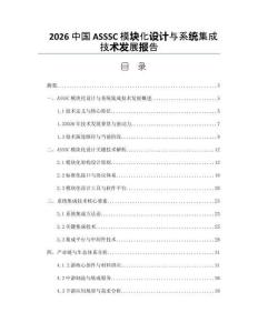 2026中國ASSSC模塊化設計與系統(tǒng)集成技術發(fā)展報告