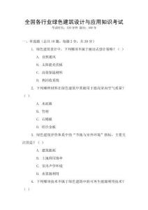 全國各行業綠色建筑設計與應用知識考試