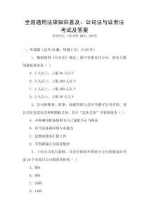 全國(guó)通用法律知識(shí)普及：公司法與證券法考試及答案