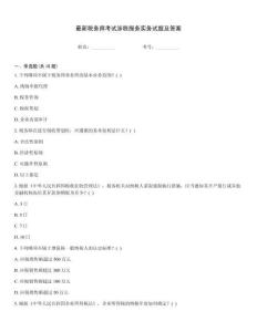 最新税务师考试涉税服务实务试题及答案