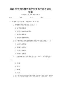 2026年生物多樣性保護與生態平衡考試及答案