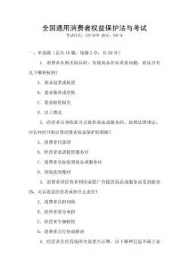 全國(guó)通用消費(fèi)者權(quán)益保護(hù)法與考試