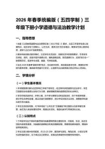 2026年春季統(tǒng)編版（五四學(xué)制）三年級下冊小學(xué)道德與法治教學(xué)計劃含進(jìn)度表