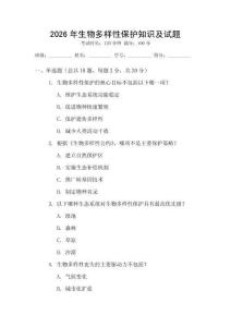 2026年生物多樣性保護知識及試題
