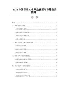 2026中國宗教文化產業發展與市場前景預測