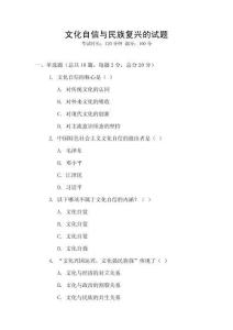 文化自信與民族復(fù)興的試題