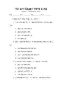 2026年生物多樣性保護策略試卷