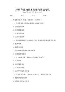 2026年生物技術倫理與法規考試