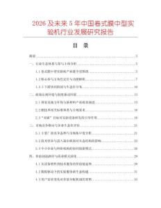 2026及未來5年中國卷式膜中型實(shí)驗(yàn)機(jī)行業(yè)發(fā)展研究報(bào)告