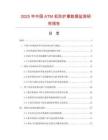 2025年中國ATM機(jī)防護(hù)罩?jǐn)?shù)據(jù)監(jiān)測研究報告