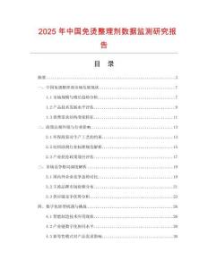 2025年中國免燙整理劑數據監測研究報告