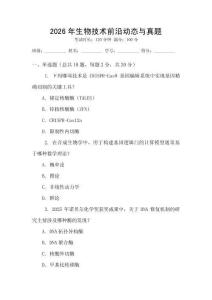 2026年生物技術前沿動態與真題