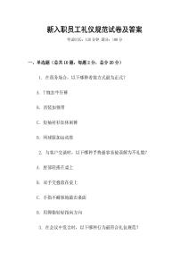 新入職員工禮儀規(guī)范試卷及答案