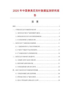 2025年中國泰美尼克針數(shù)據(jù)監(jiān)測研究報(bào)告