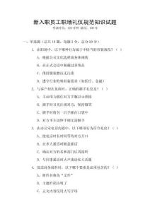 新入職員工職場禮儀規(guī)范知識試題