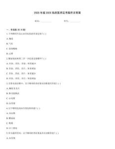 2025年版2025臨床醫師定考題庫含答案