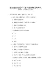 全國范圍內道路交通安全法解讀與考試