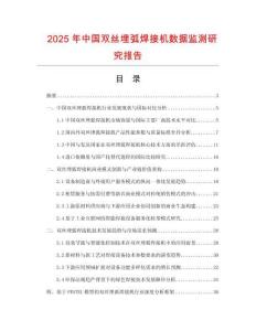 2025年中國雙絲埋弧焊接機(jī)數(shù)據(jù)監(jiān)測研究報(bào)告