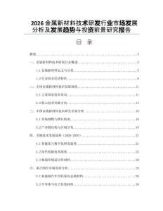 2026金屬新材料技術(shù)研發(fā)行業(yè)市場發(fā)展分析及發(fā)展趨勢與投資前景研究報告