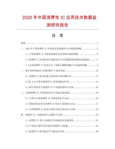 2025年中國(guó)消費(fèi)性IC應(yīng)用技術(shù)數(shù)據(jù)監(jiān)測(cè)研究報(bào)告