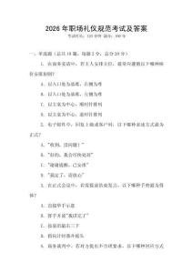 2026年職場禮儀規(guī)范考試及答案