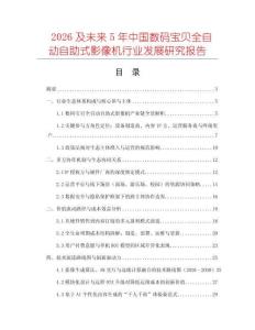 2026及未來5年中國數碼寶貝全自動自助式影像機行業發展研究報告