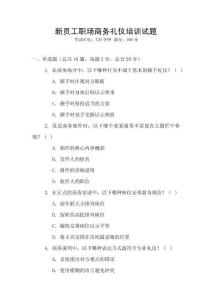 新員工職場商務(wù)禮儀培訓(xùn)試題